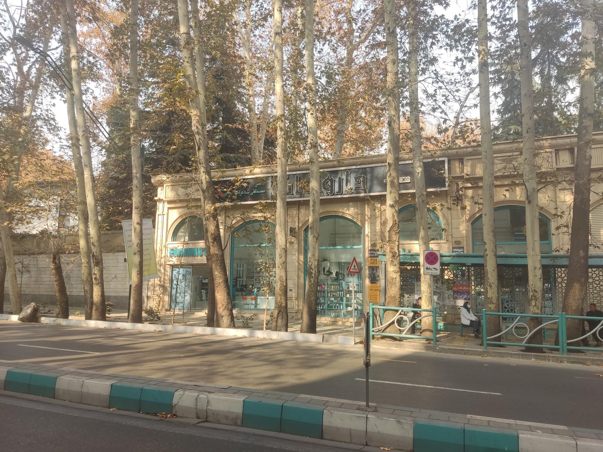 عکس داروخانه دکتر مصطفی شاکرانه