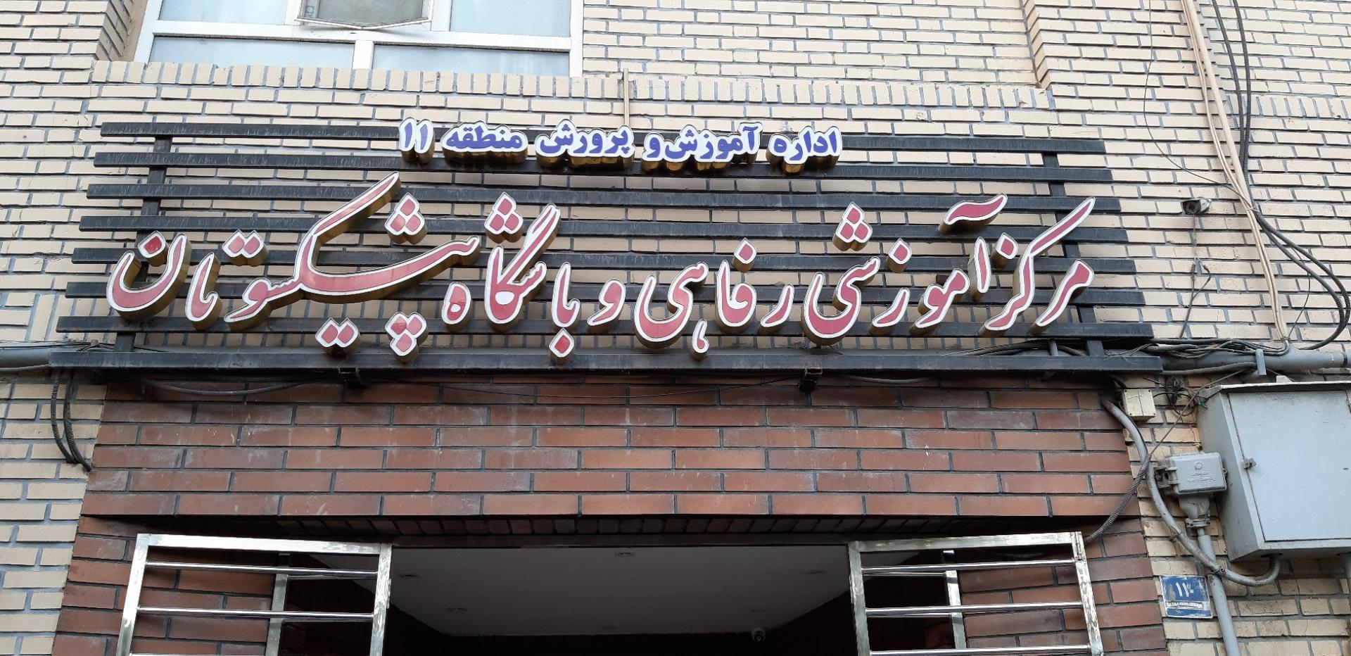 عکس مرکز آموزشی رفاهی و باشگاه پیشکسوتان