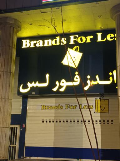 فروشگاه برندز فور لس