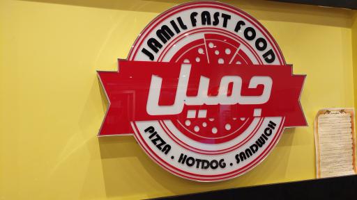 عکس ساندویچی جمیل