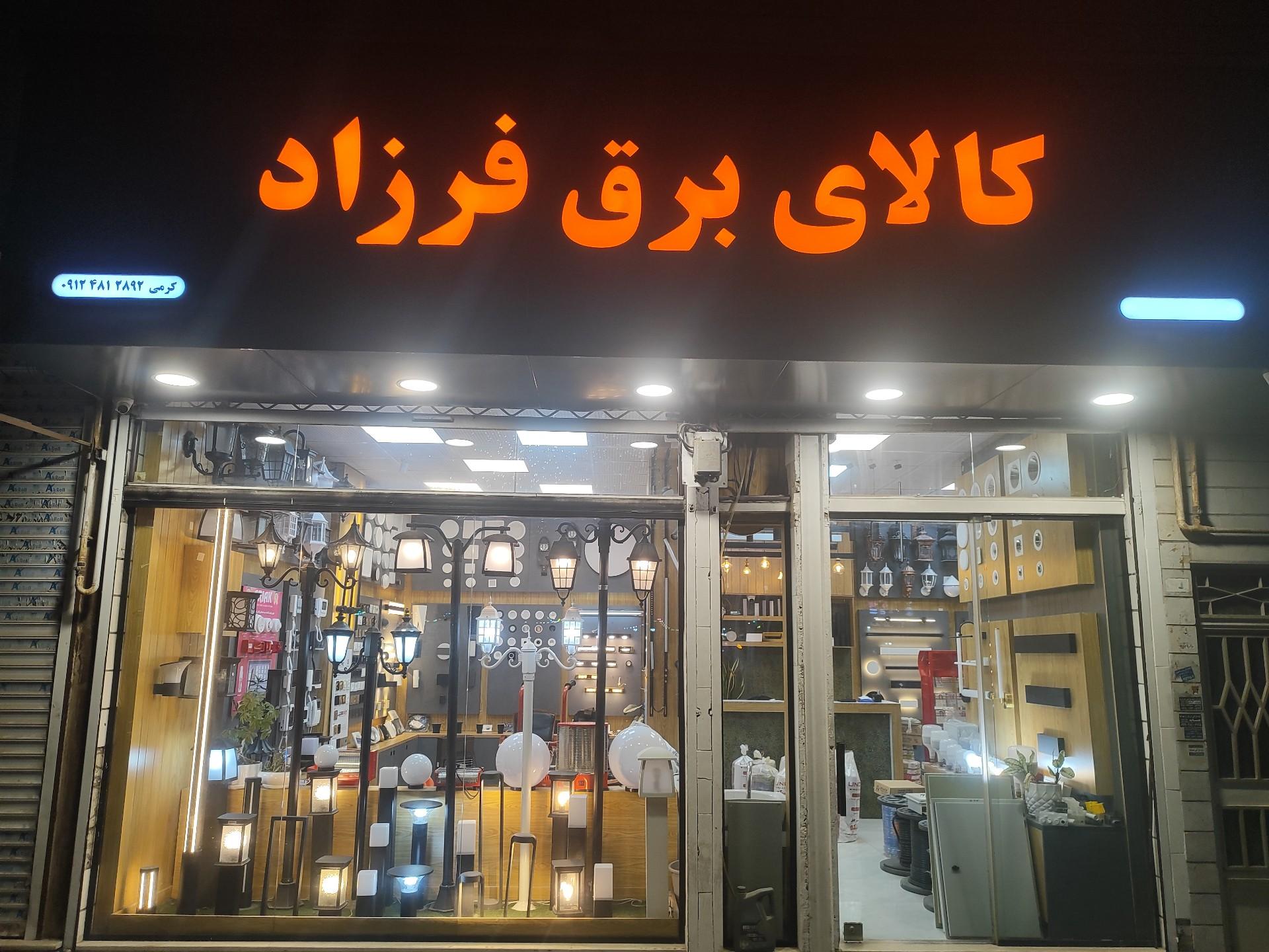 عکس کالای برق فرزاد