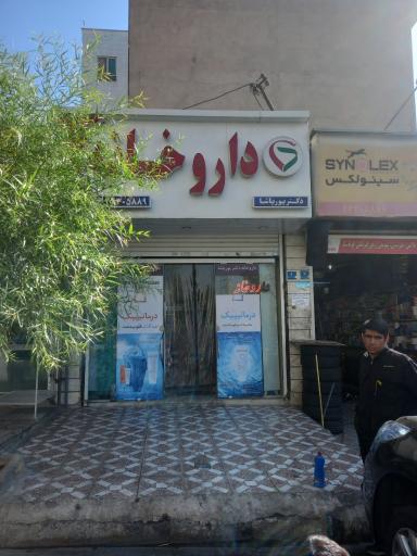 عکس داروخانه دکتر پورپاشا