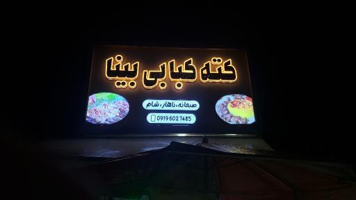 کته کبابی بینا