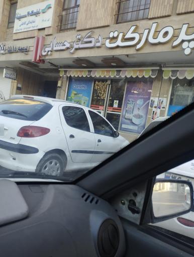 عکس هایپر مارکت حسابی