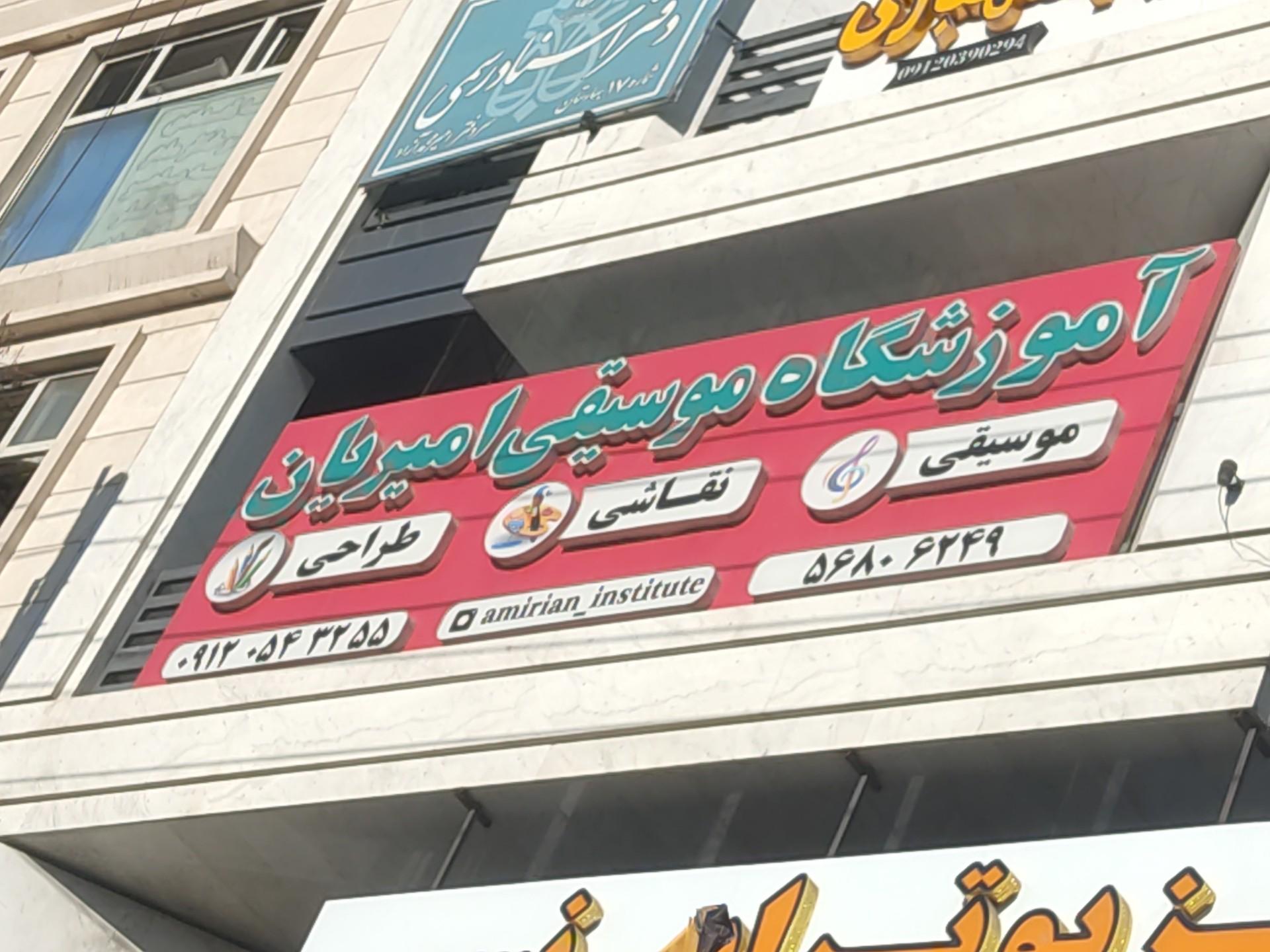 عکس آموزشگاه موسیقی و طراحی امیریان