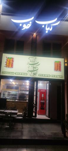 عکس کباب خوب 