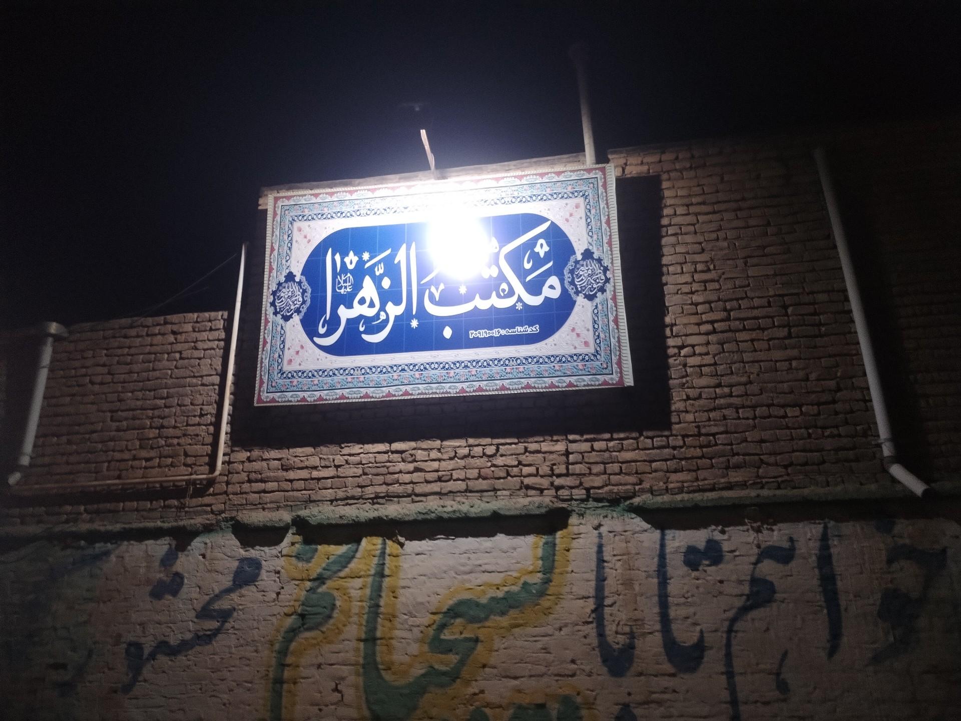 عکس حسینیه مکتب الزهرا ( س )