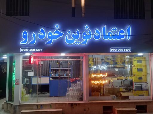 عکس مرکز فروش رادیاتور خودرو(اعتماد نوین خودرو)
