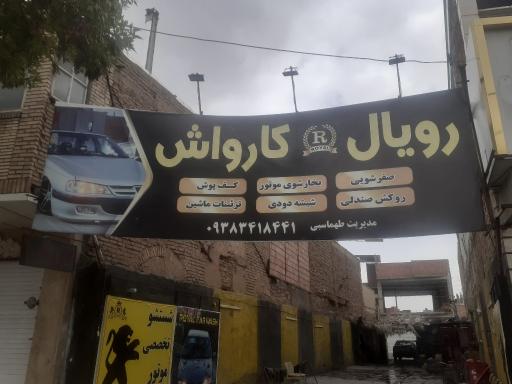 عکس کارواش رویال