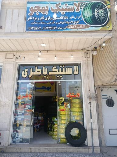 عکس لاستیک و باتری بهجو