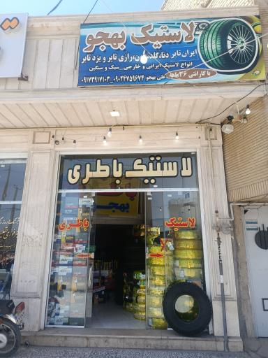 عکس لاستیک و باتری بهجو