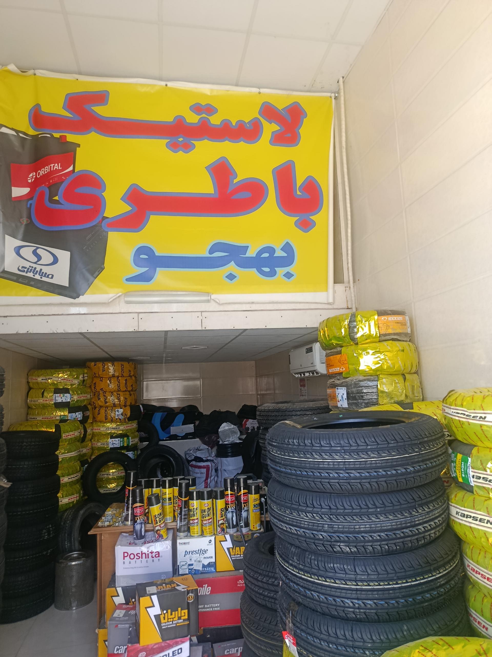 عکس لاستیک و باتری بهجو