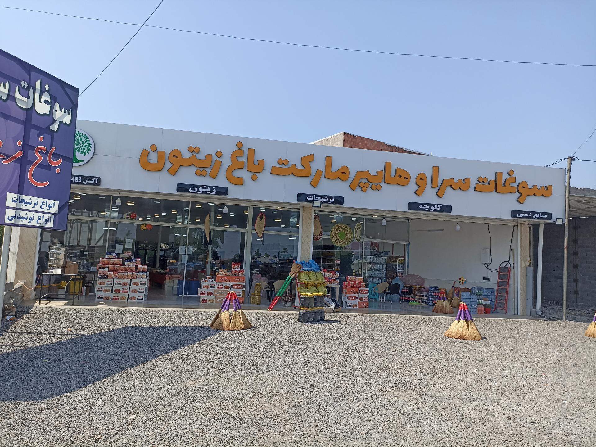 عکس سوغات سرا و هایپر مارکت باغ زیتون 