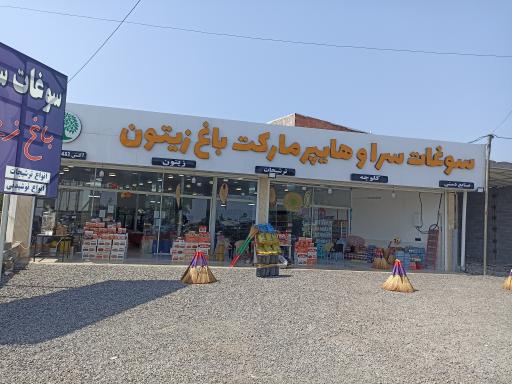 عکس سوغات سرا و هایپر مارکت باغ زیتون 