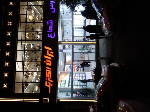 عکس نمایندگی پارس شعاع و ایران الکتریک