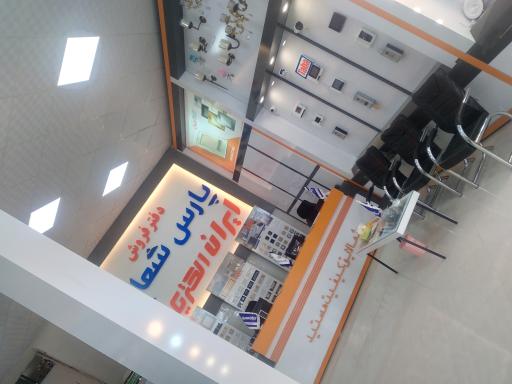 عکس نمایندگی پارس شعاع و ایران الکتریک