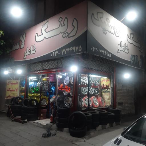 عکس رينگ و لاستيك شاملو