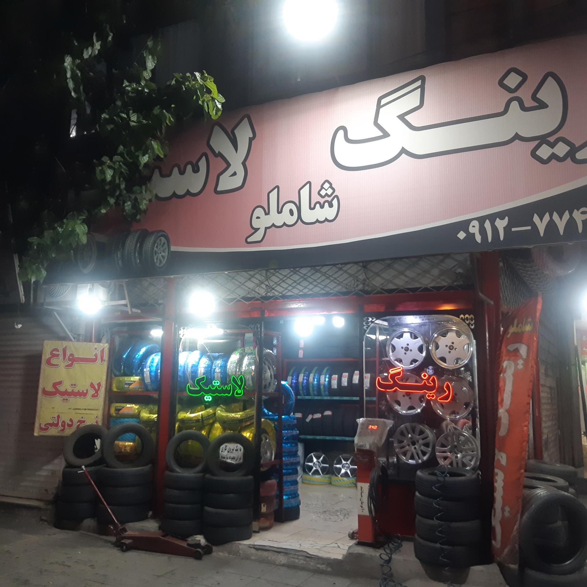 عکس رينگ و لاستيک شاملو