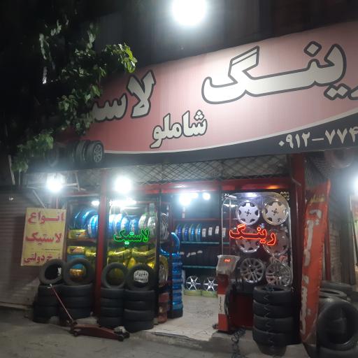 عکس رينگ و لاستيك شاملو