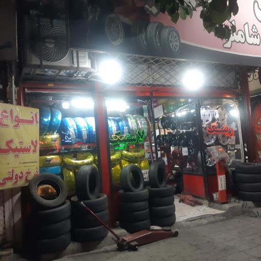 عکس رينگ و لاستيك شاملو