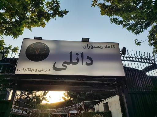 عکس کافه رستوران دانلی