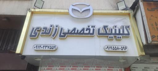 عکس کلینیک تخصصی مزدا زندی
