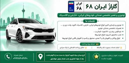 گاراژ ایران ۶۸