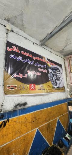 عکس مجموعه تعمیرگاه محمد خانی