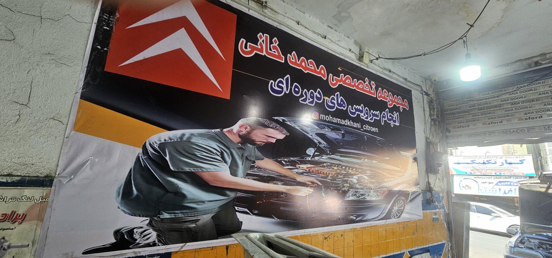 عکس مجموعه تعمیرگاه محمد خانی
