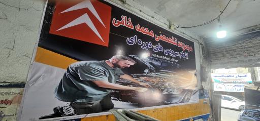 عکس مجموعه تعمیرگاه محمد خانی