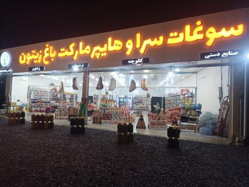 عکس سوغات سرا و هایپر مارکت باغ زیتون 