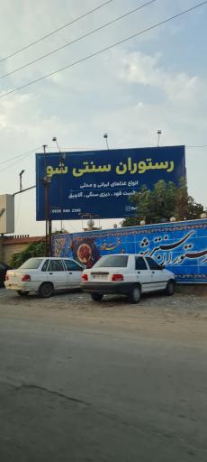 عکس رستوران سنتی شو