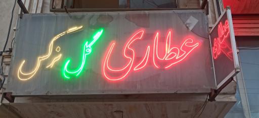 عکس عطاری گل نرگس