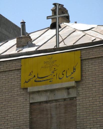 عکس کلیسای انجیلی مشهد