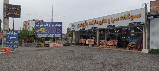عکس سوغات سرا و هایپر مارکت باغ زیتون 