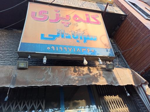 عکس کله پزی سر آبادانی