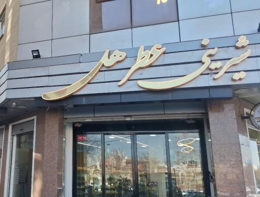 عکس کافه شیرینی عطر هل