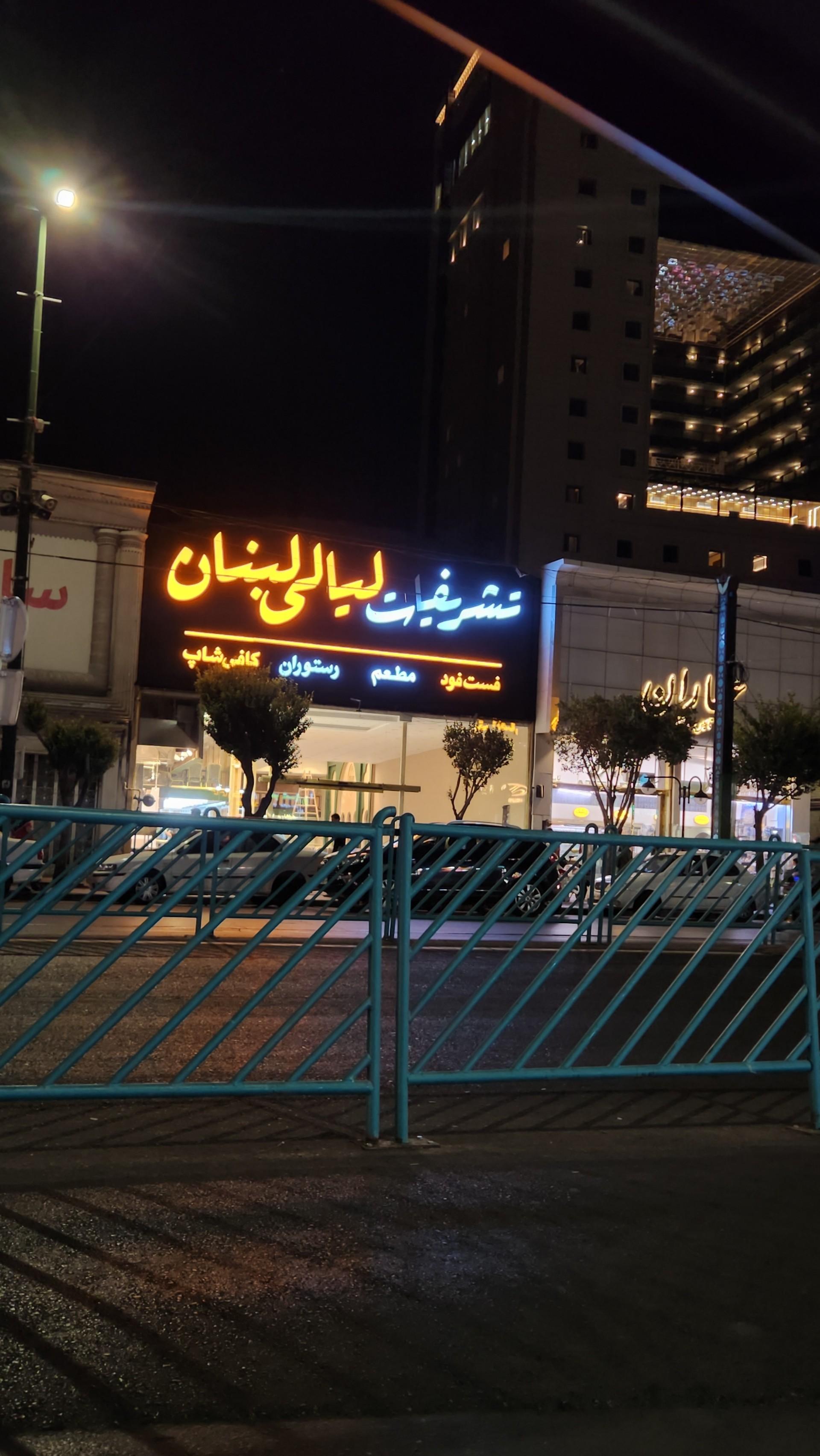 عکس رستوران تشریفات لیالی لبنان