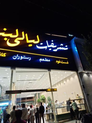 عکس رستوران تشریفات لیالی لبنان