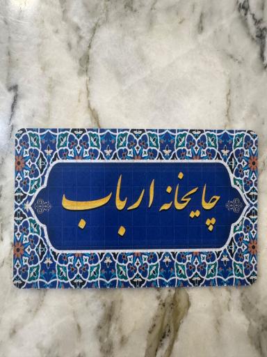 عکس چایخانه ارباب