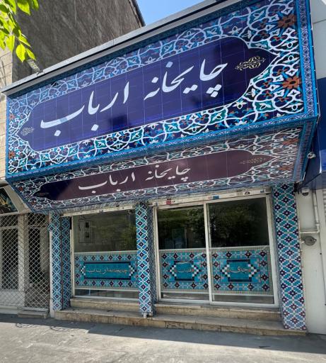 عکس چایخانه ارباب