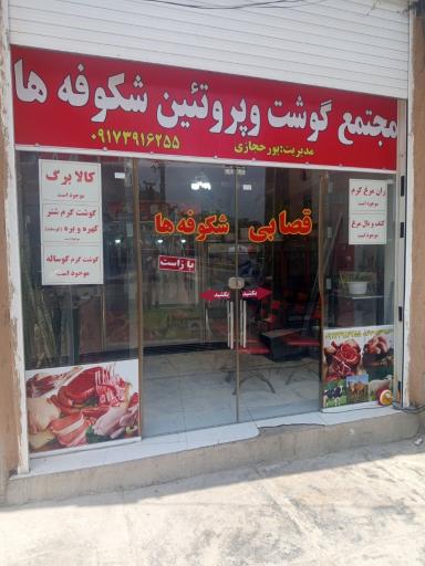 عکس مجتمع گوشت و پروتئین شکوفه ها