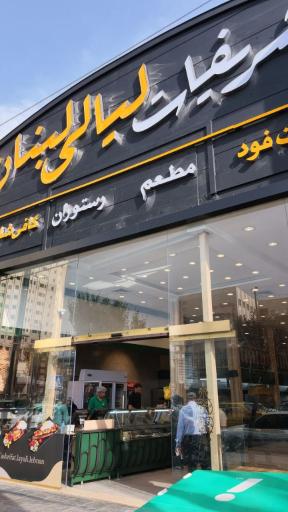 عکس رستوران تشریفات لیالی لبنان