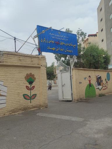 عکس مدرسه متوسطه اول شهید عباس زرگری