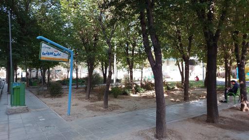 عکس بوستان شهید علی امینی