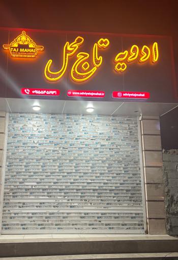 عکس ادویه تاج محل