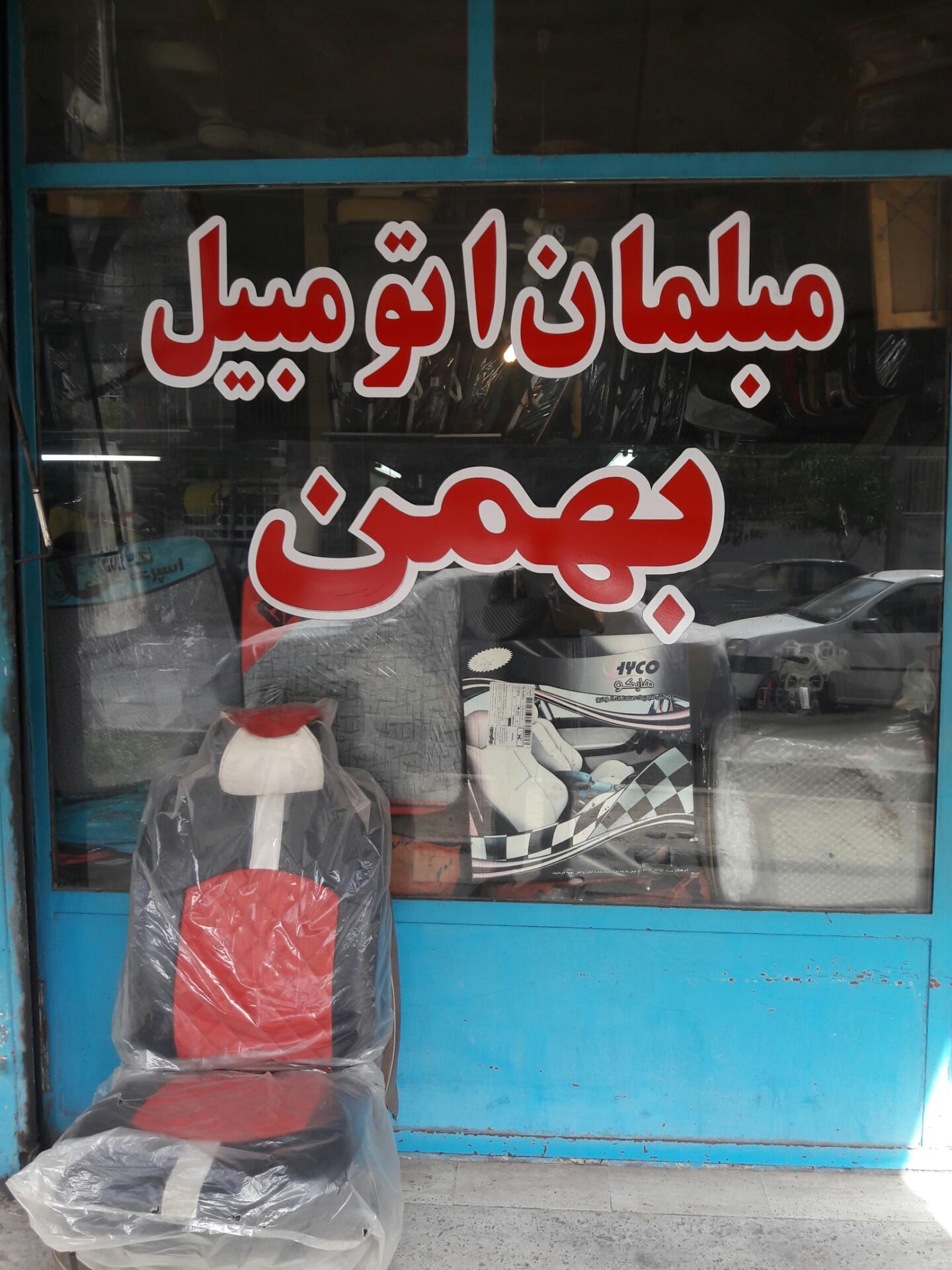 عکس تودوزی اتومبیل بهمن