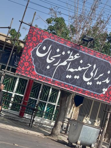 عکس حسینیه اعظم زنجان