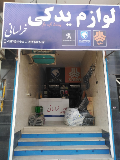 عکس لوازم یدکی خراسانی 