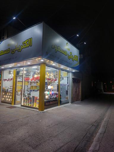 عکس الکتریکی مسعود